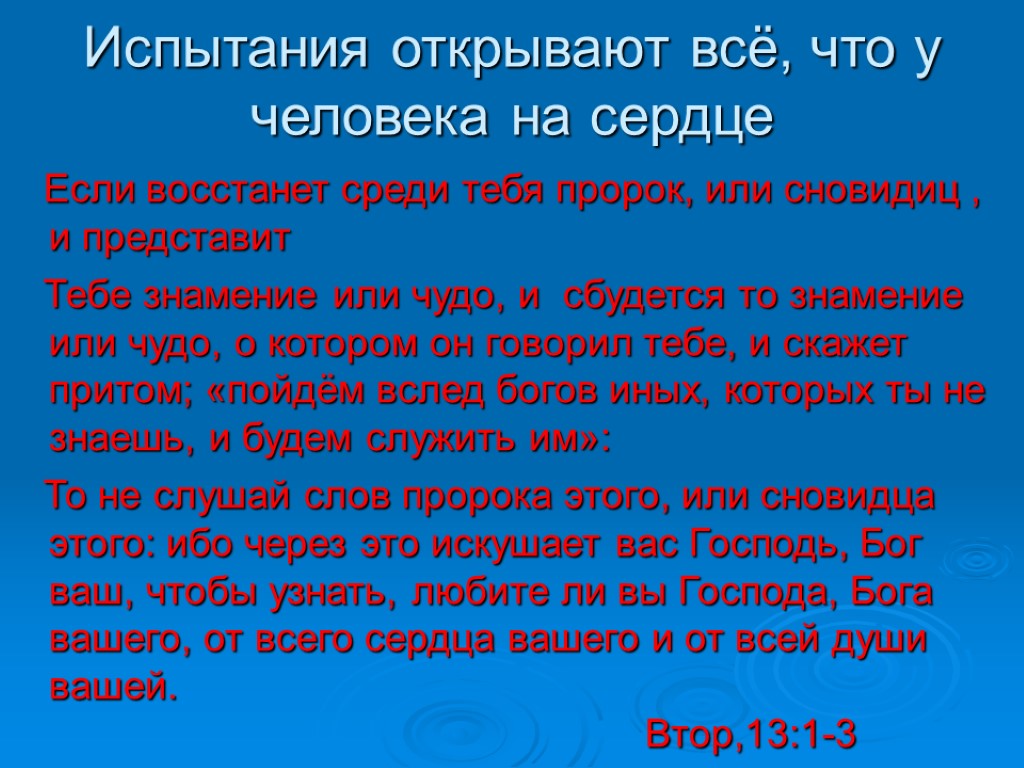 Испытания открывают всё, что у человека на сердце Если восстанет среди тебя пророк, или